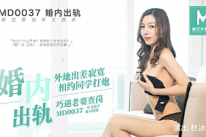 91麻豆国产原创剧情片MD0037_婚内出轨-出差约炮同学却遭老婆查岗遇危机1080-杜若冰 海报