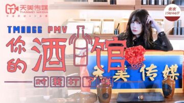 国产AV 天美传媒 TM0066 PMV 你的酒馆对我打烊 蒋佑怡 夜夜 海报