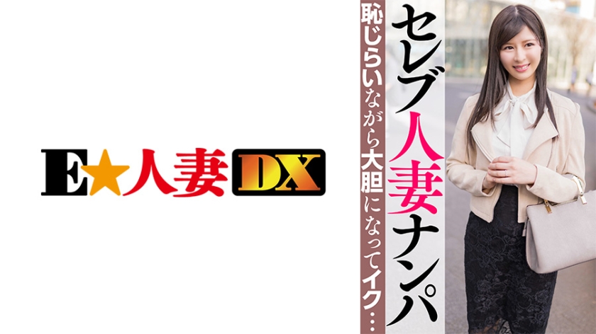 299EWDX-463 セレブ人妻ナンパ 恥じらいながら大胆になってイク… 海报