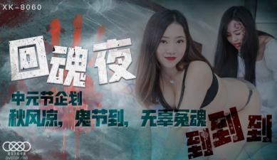 国产AV 星空无限传媒 XK8060 回魂夜 禾莉 林凤娇(瑶贝) 海报