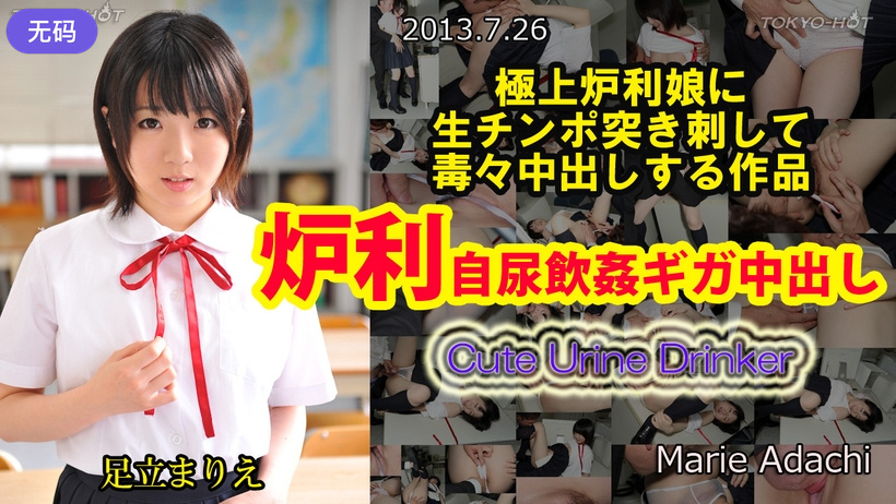 n0870_marie_adachi_ab 炉利自尿飲姦ギガ中出し 海报
