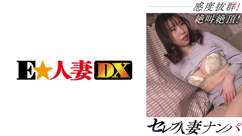 299EWDX-465 セレブ人妻ナンパ 感度抜群！絶叫絶頂！ 海报