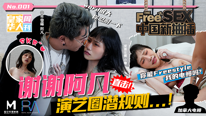 中國新抽插謝謝阿凡_直擊演藝圈潛規則！_妳能Freestyle我的電鰻嗎？麻豆 海报