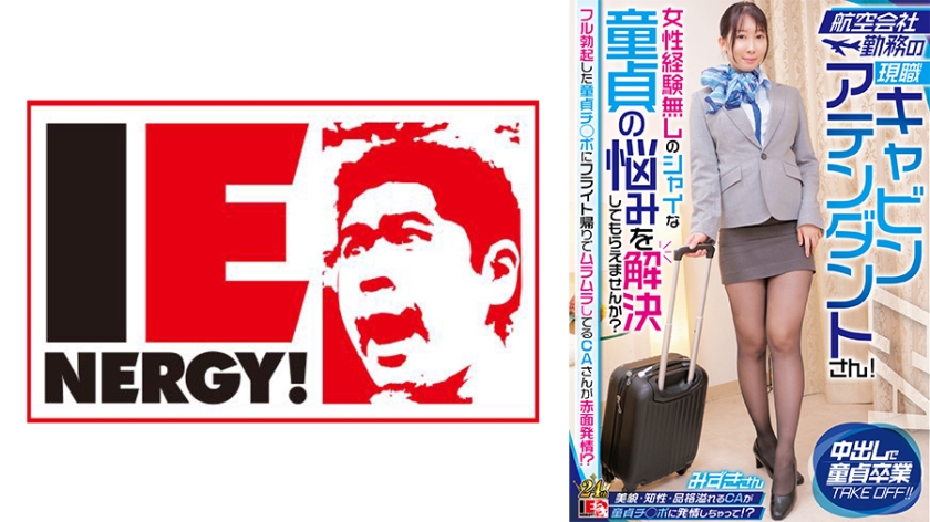 109IENFH-32301 航空会社勤務の現職キャビンアテンダントさん！女性経験無しのシャイな童貞の悩みを解決 海报