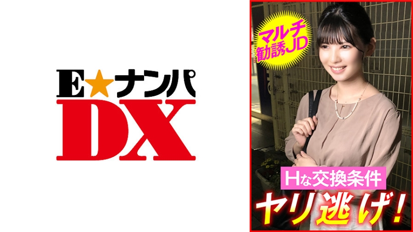 285ENDX-449 マルチ勧誘JD Hな交換条件 ヤリ逃げ！ 海报