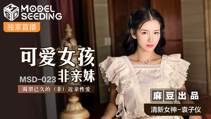 MSD-023_可愛女孩非親妹渴望已久的（非）近親性愛官网 海报