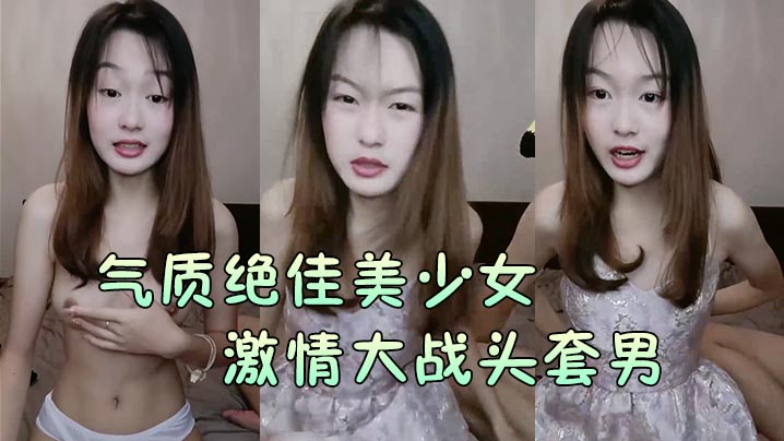 【气质绝佳美少女】激情大战头套男黑丝美腿高跟鞋抓着JB吸吮主动骑乘位深插爽的浪叫呻吟的! 海报
