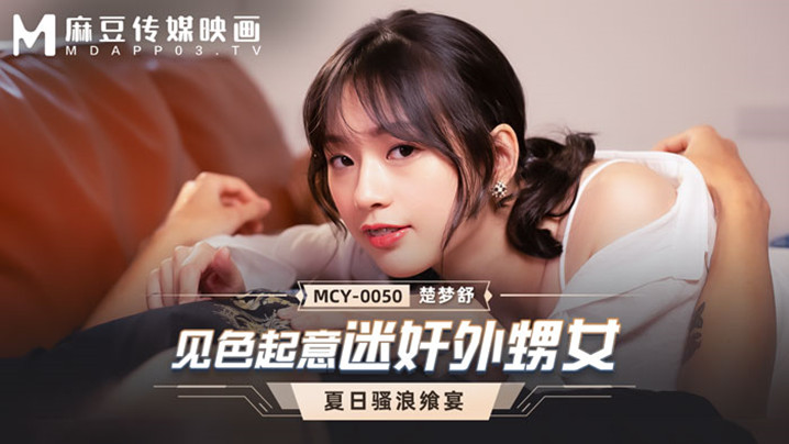 【桃视频】见色起意迷奸外甥女-楚梦舒 MCY-0050的啊 海报