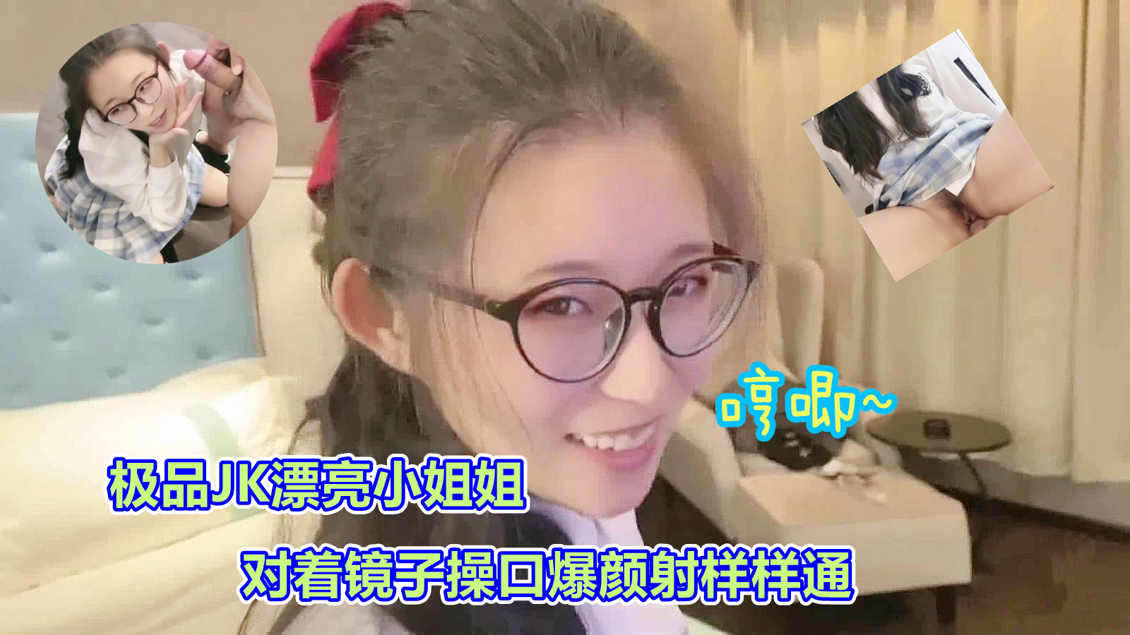 司语极品JK镜子前口爆颜射的! 海报