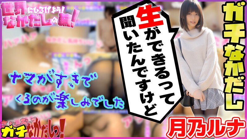 月乃露娜-世界にひろげよう！なかだしの輪！AV女優口説いて中出ししちゃいました！Vol.4～月乃ルナ～ 海报