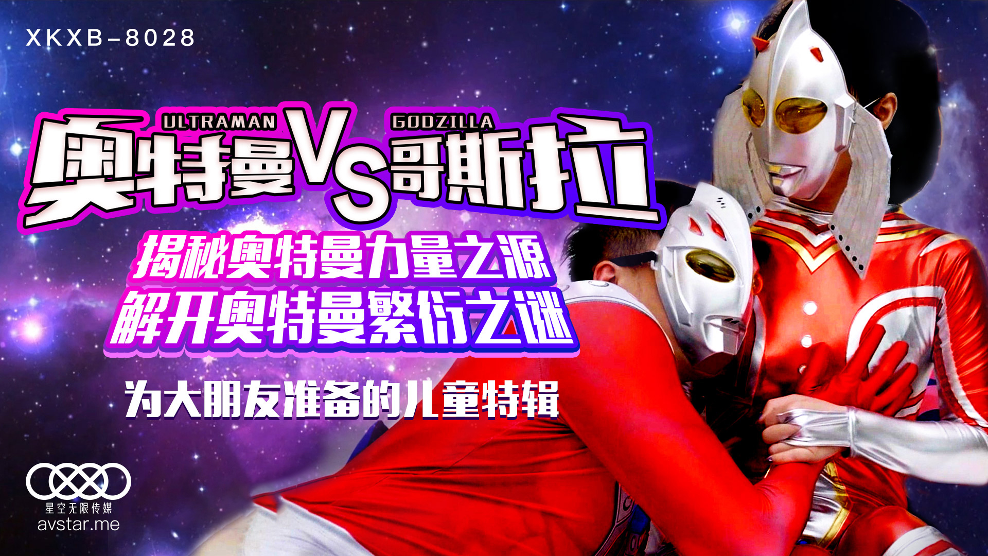 XKXB8028 孙欣欣激情演绎：奥特曼大战哥斯拉，湿身肉搏战！ 海报