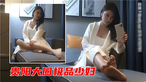 贵阳大圈极品少妇 海报