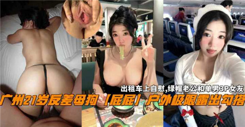 广州21岁反差母狗屁屁户外极限露出勾搭 海报