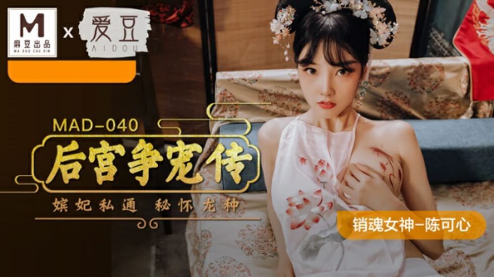 麻豆-后宫争宠传-陈可心 海报