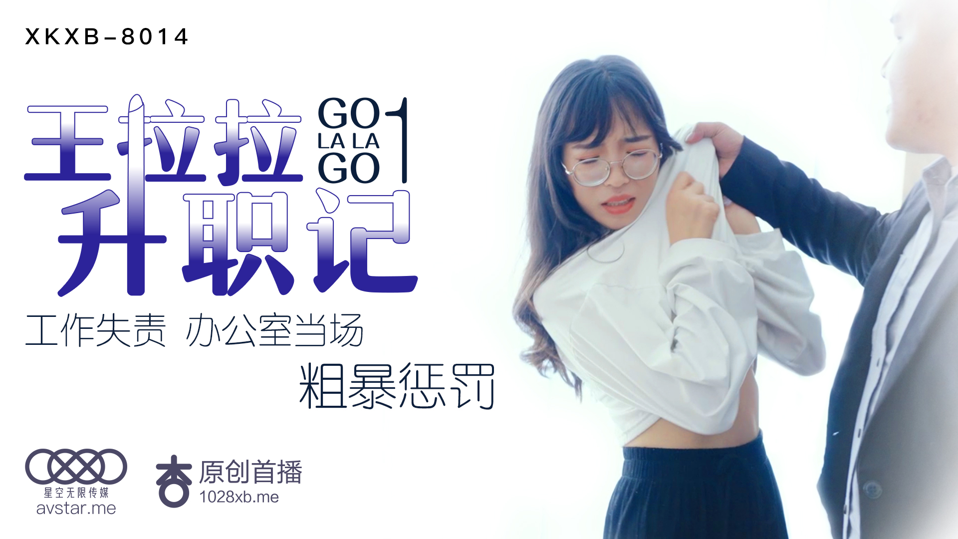 XKXB8014 骚浪秘书王拉拉职场升职记：办公室激情实录 海报