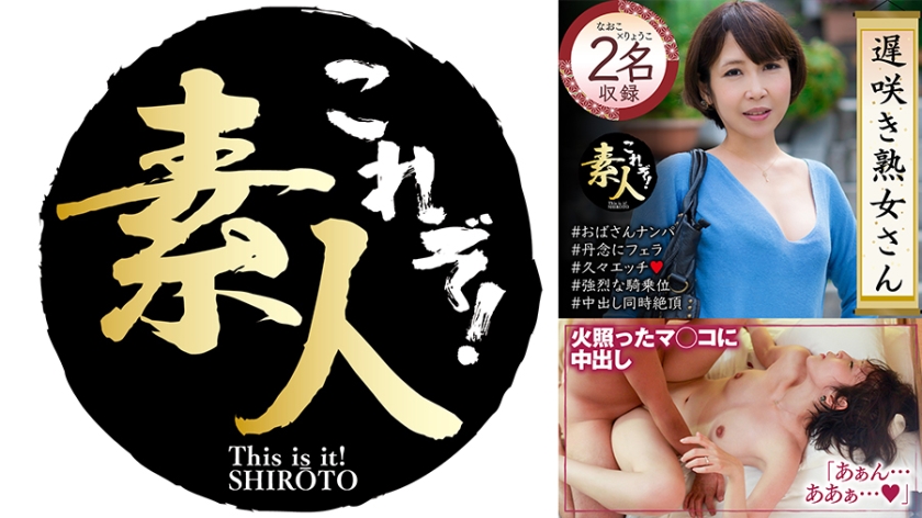 558KRS-230 遅咲き熟女さん 見たくないですか？ 地味なおばさんのどエロい姿 34 海报