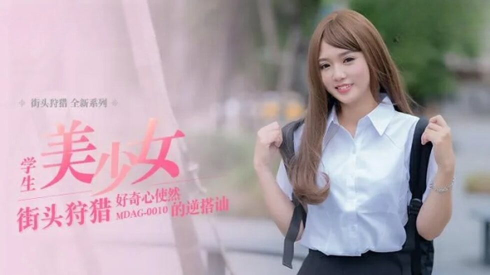 麻豆-好奇心使然的逆搭讪-温芮欣 海报