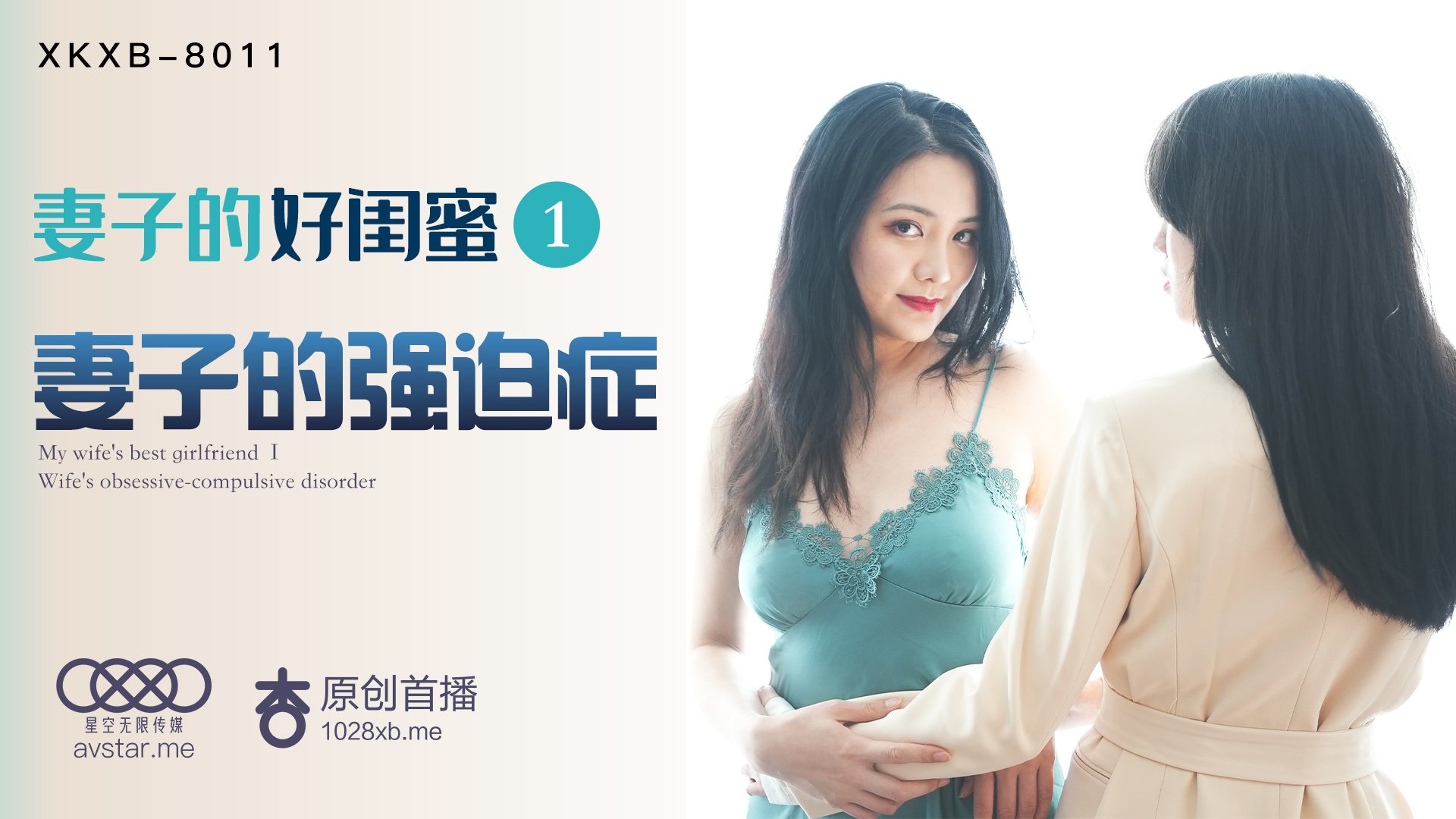 XKXB8011 人妻闺蜜的强迫症诱惑 欲罢不能的禁忌之欢 海报