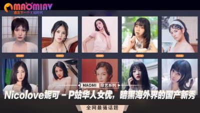 P站华人新秀Nicolove妮可首秀！暗黑海外界的国产小骚货饥渴求欢 海报