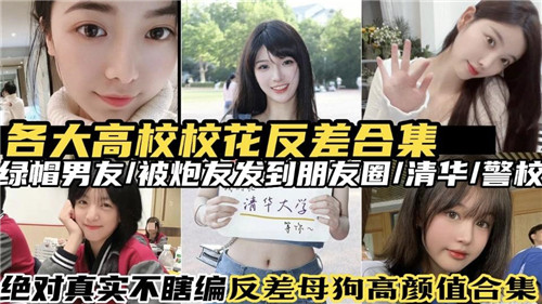 各大高校校花反差合集 海报