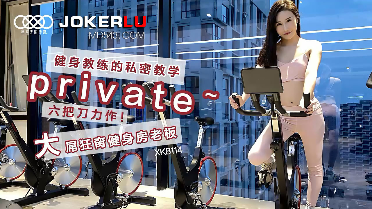 XK8114 健身教练私密教学实录：大屌猛男狂肏健身房老板！六把刀劲爆力作 海报