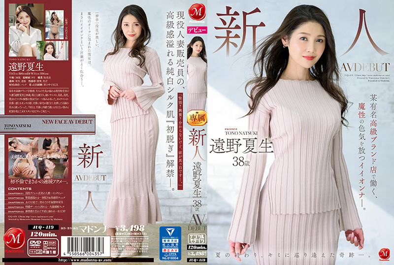JUQ419 38岁新人遠野夏生高级品牌店员AV出道，魔性魅惑的性感尤物！ 海报