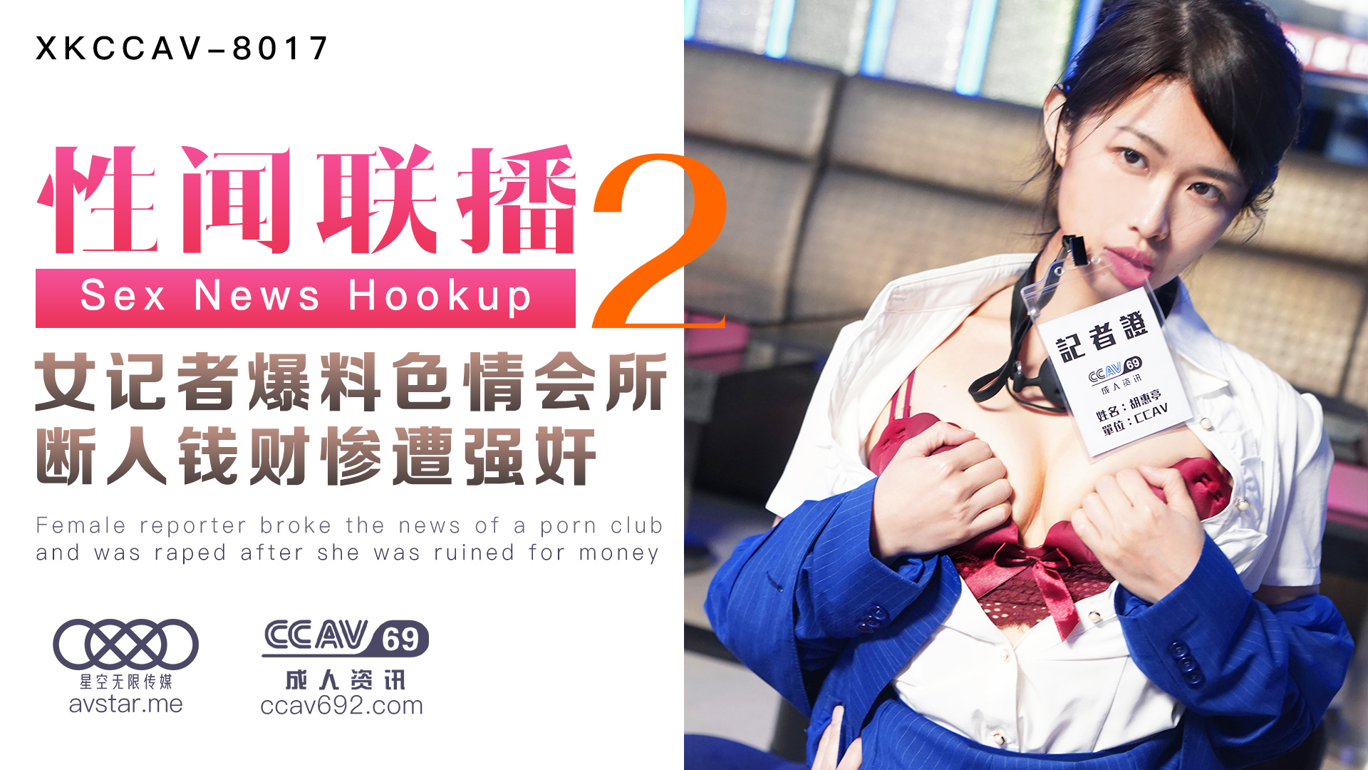 XKCCAV8017【性闻联播2】女记者卧底偷拍色情会所内幕，断人财路惨遭轮番报复强奸！(杏吧姜洁×麻豆白佳萱×天美叶宸欣) 海报