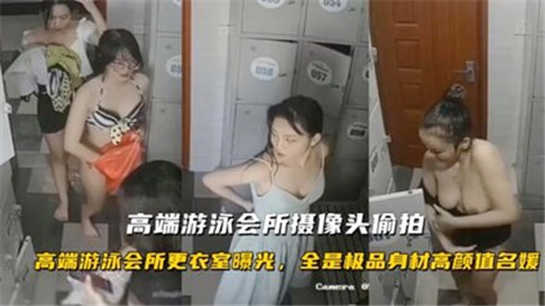 高端游泳会所摄像头偷怕 海报