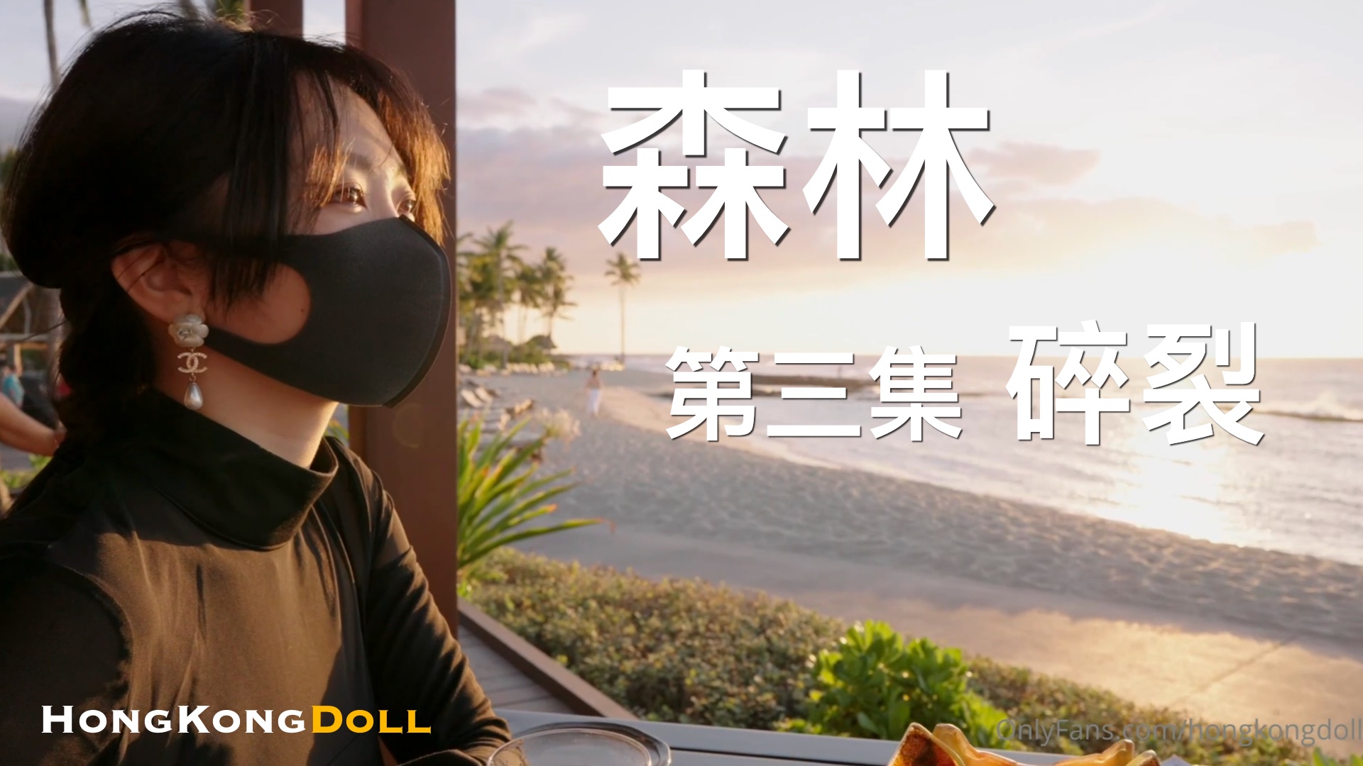 森林迷情第三弹：欲裂高潮，野外露出狂歡！ 海报