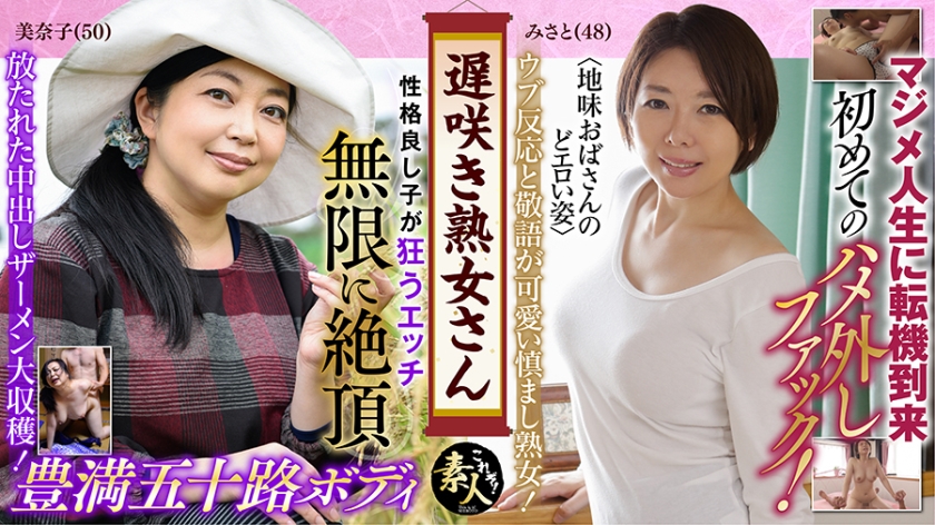 558KRS-146 遅咲き熟女さん 見たくないですか？ 地味なおばさんのどエロい姿 23 海报