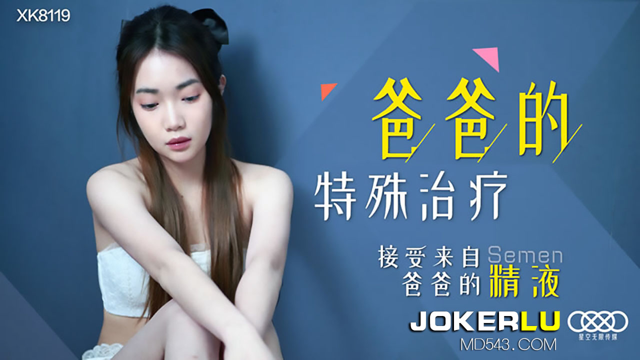 XK8119 爸爸的特殊治疗：女儿接受爸爸内射，父女乱伦精液治疗 海报
