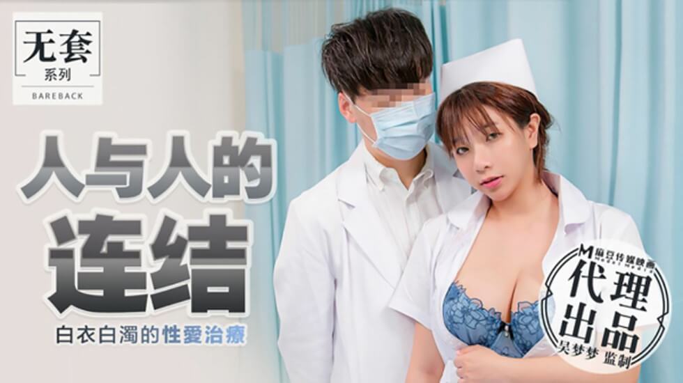 台湾第一女优吴梦梦人与人的连结白衣白浊的性爱治疗吴梦梦 海报