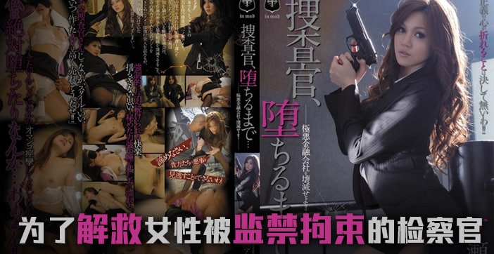 水果派解说堕落的搜查官一之濑亚美莉 海报