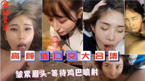 高颜值口交大合集皱紧眉头等待鸡巴喷射 海报