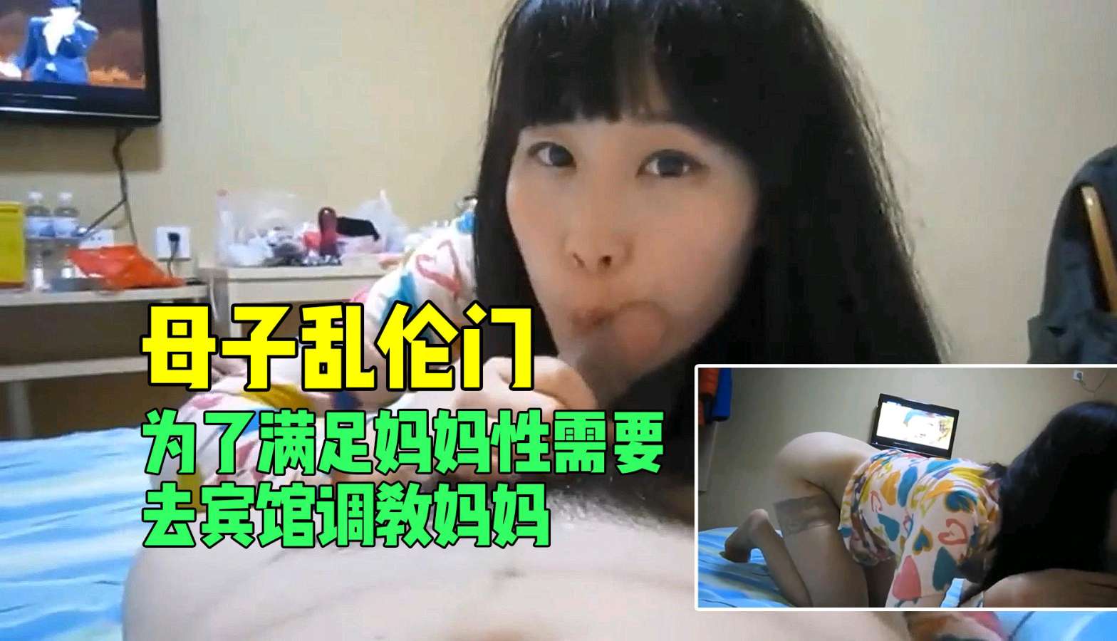【母子乱伦门】宾馆激情调教：饥渴母亲被儿子满足性欲 海报