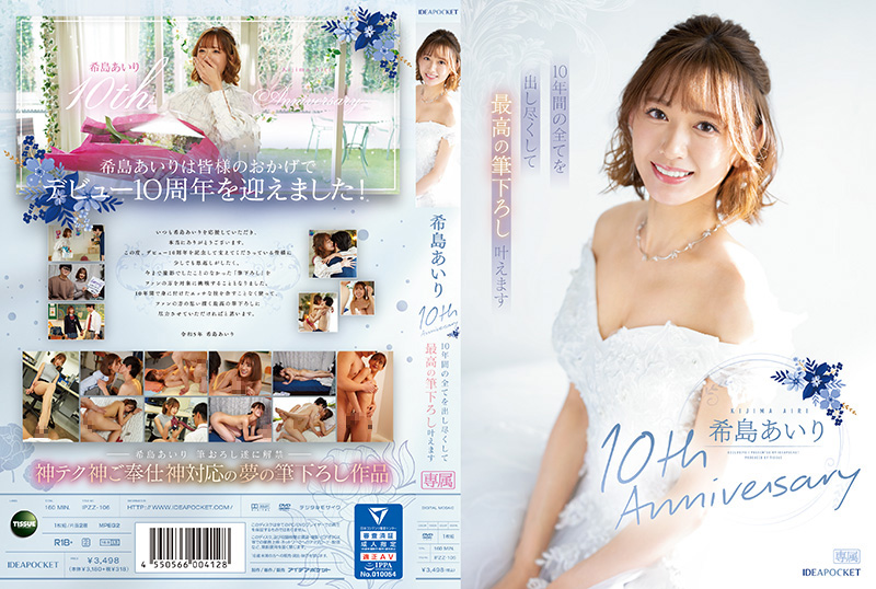 IPZZ106 希岛爱理出道10周年纪念作：专属首秀倾尽十年淫技，高潮迭起欲仙欲死！ 海报