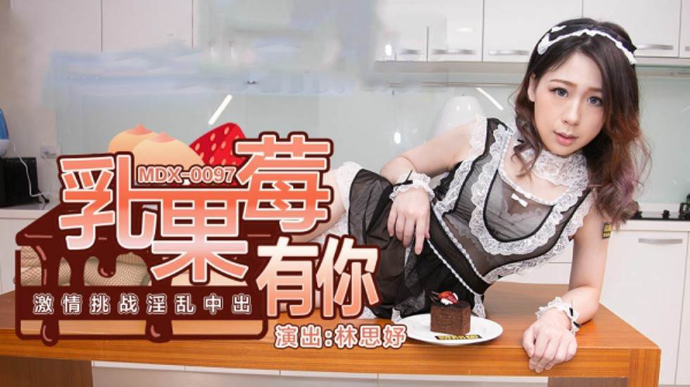 乳果莓有你激情挑战淫乱中出林思妤 海报