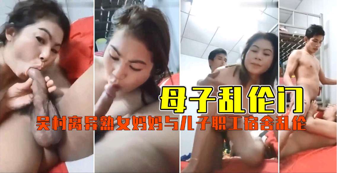 饥渴离异熟母职工宿舍偷情亲生儿子！母子乱伦高潮迭起实录 海报