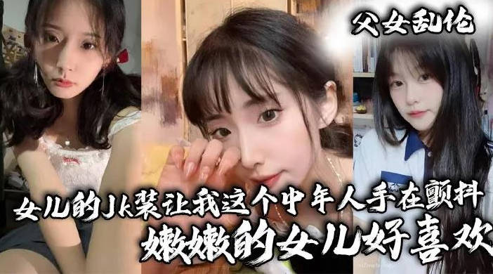 让我这个中年人手在颤抖嫩嫩的女儿好喜欢 海报