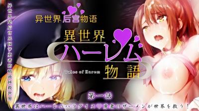 全球美女任我玩！肉欲后宫乐园降临 海报