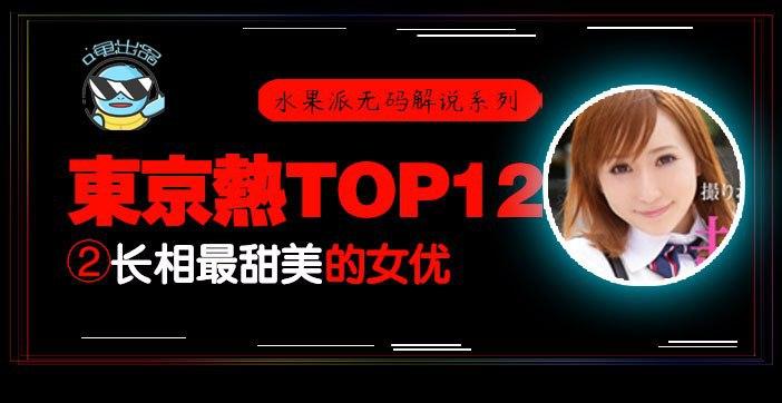 水果派解说东热12钗系列东京热里气质最甜美的女优-AYU 海报