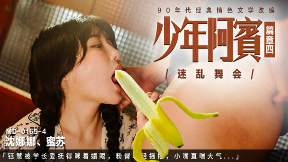 年阿宾篇章四迷乱舞会被学长爱抚得眯着媚眼粉臀轻轻摇摆小嘴直喘大气沈娜娜苏蜜 海报
