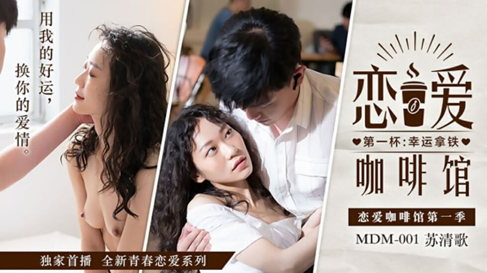 恋爱咖啡馆苏清歌 海报