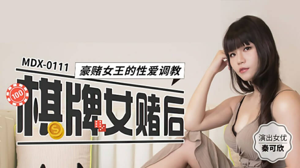 棋牌女赌后豪赌女王的性爱调教秦可欣 海报
