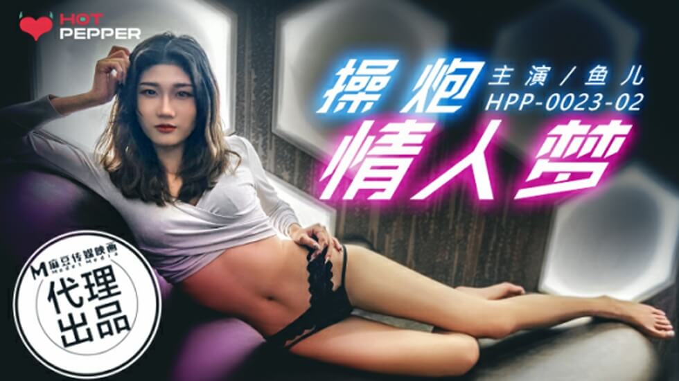 炮友情人梦 激情性爱幻想成真 海报