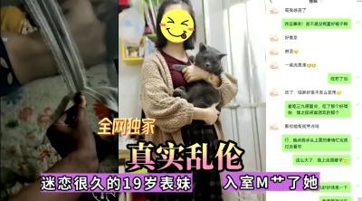 全网首发真实兄妹禁忌之恋！暗恋已久的清纯表妹终于被我无套内射 海报