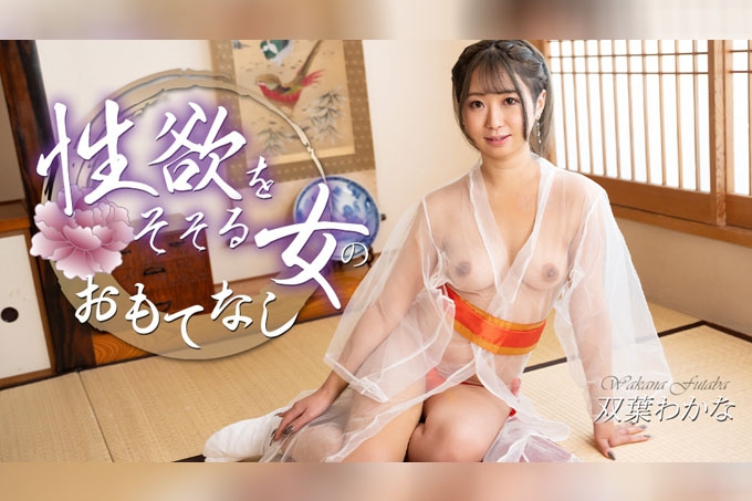 激发女性性欲的热情好客 海报