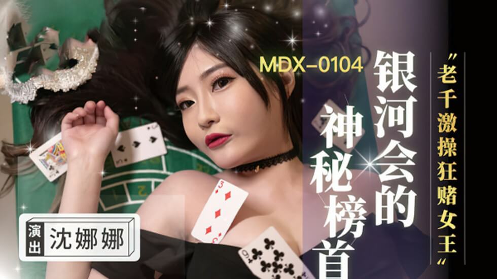 老千激操狂赌女王沈娜娜 海报