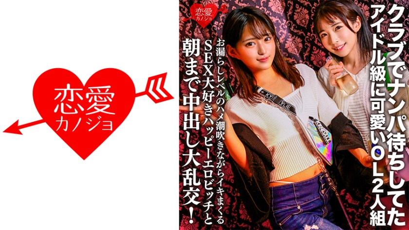 546EROFC-149 クラブでナンパ待ちしてたアイドル級に可愛いOL2人組。お漏らしレベルのハメ潮吹きながら 海报