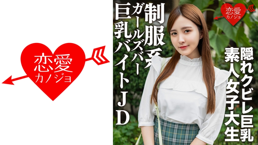 546EROFV-161 素人女子大生【限定】なおちゃん22歳レベルが超高い美人ばかりの制服系ガルバでバイトして 海报